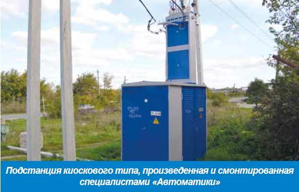 Подстанция киоскового типа, произведенная и смонтированная специалистами «Автоматики» Подстанция киоскового типа, произведенная и смонтированная специалистами «Автоматики»