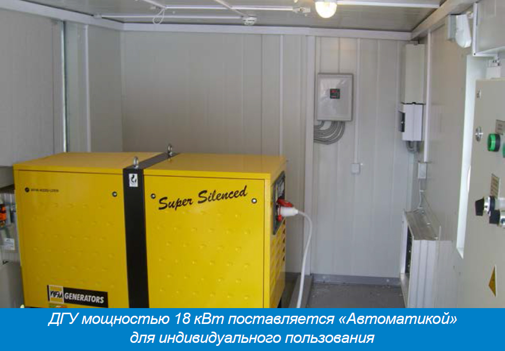 ДГУ мощностью 18 кВт поставляется «Автоматикой»
для индивидуального пользования ДГУ мощностью 18 кВт поставляется «Автоматикой»
для индивидуального пользования